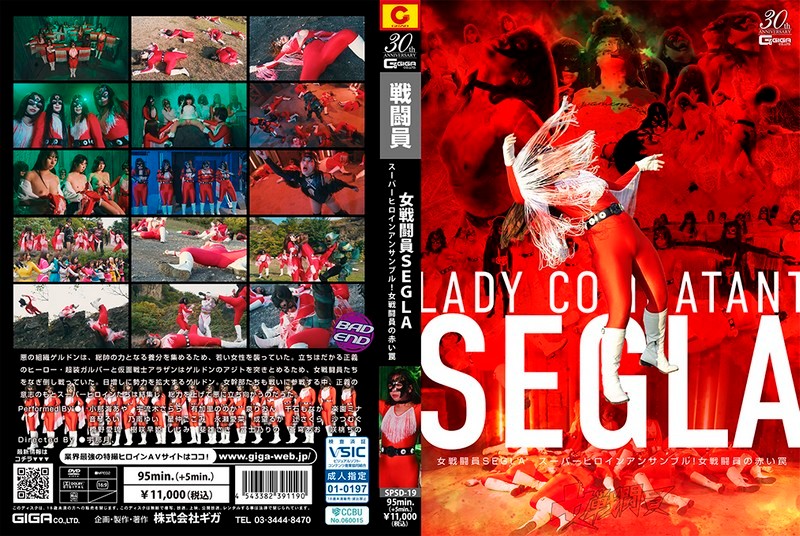 女戦闘員SEGLA スーパーヒロインアンサンブル! 女戦闘員の赤い罠