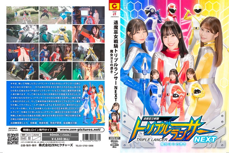 退魔巫女戦騎トリプルランサーNEXT 魔女ヨミの憑き 風愛ことり 空峰凛 神楽坂茜 奈良平愛実