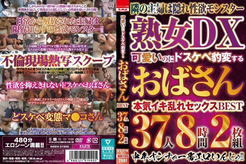 2 可愛いのにドスケベ豹変するおばさん BEST 37人8時間2枚組(Disc-2)