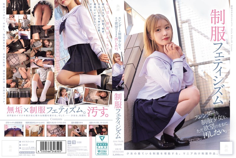 スレンダーな制服少女を、ただ欲望のままに汚したい。 制服フェティシズム