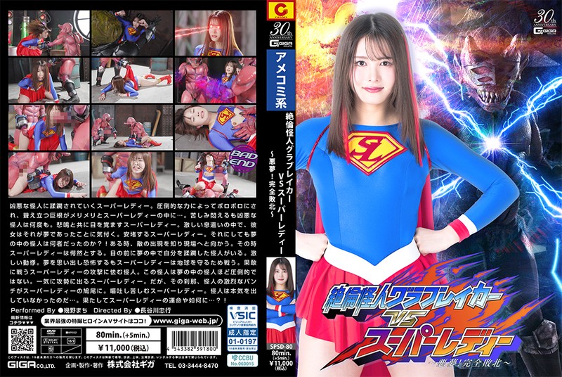 絶倫怪人グラブレイカーVSスーパーレディー ～悪夢!完全敗北～ 幾野まち