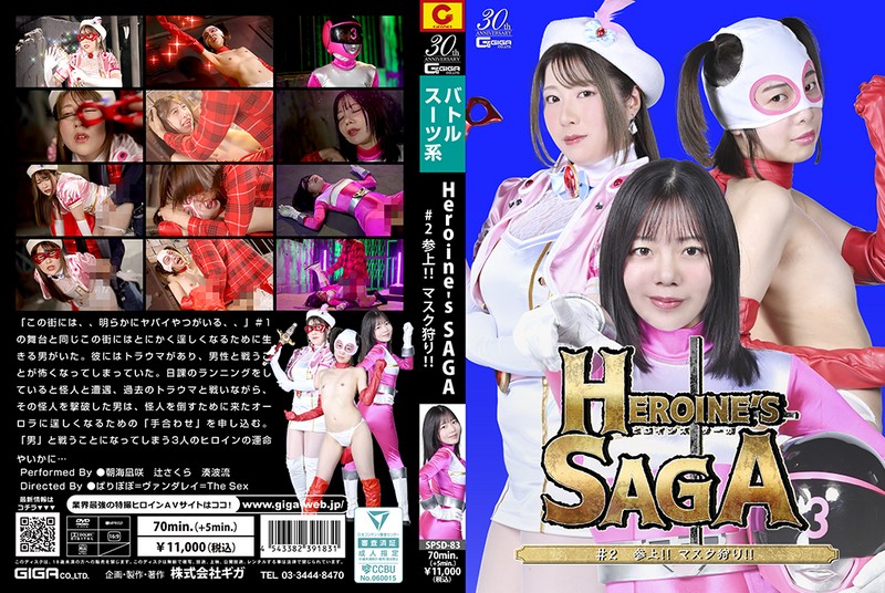 Heroine’s SAGA #2 参上!!マスク狩り!! 朝海凪咲 辻さくら 湊波流