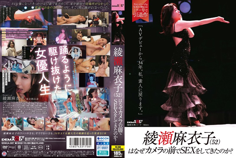綾瀬麻衣子（52）はなぜカメラの前でSEXをしてきたのか？ 「AVデビューから34年。私、素人に戻ります。」