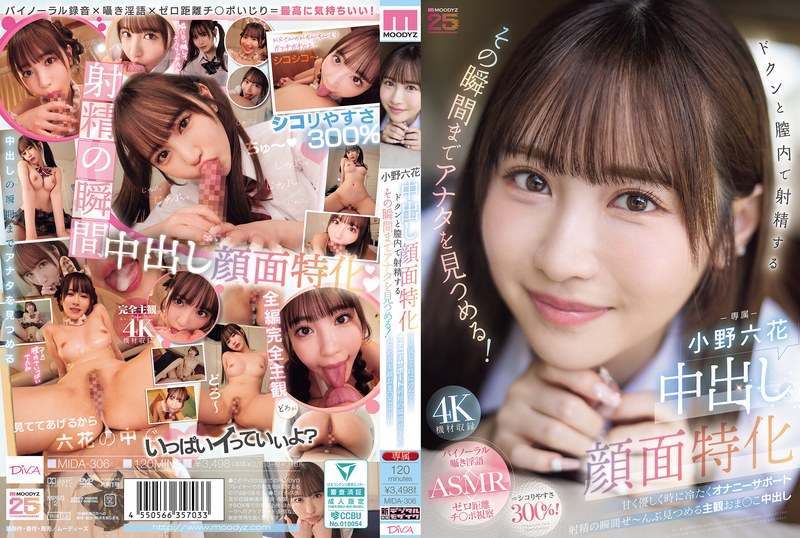 中出し顔面特化 ドクンと膣内で射精するその瞬間までアナタを見つめる! 甘く優しく時に冷たくオナニーサポート 小野六花