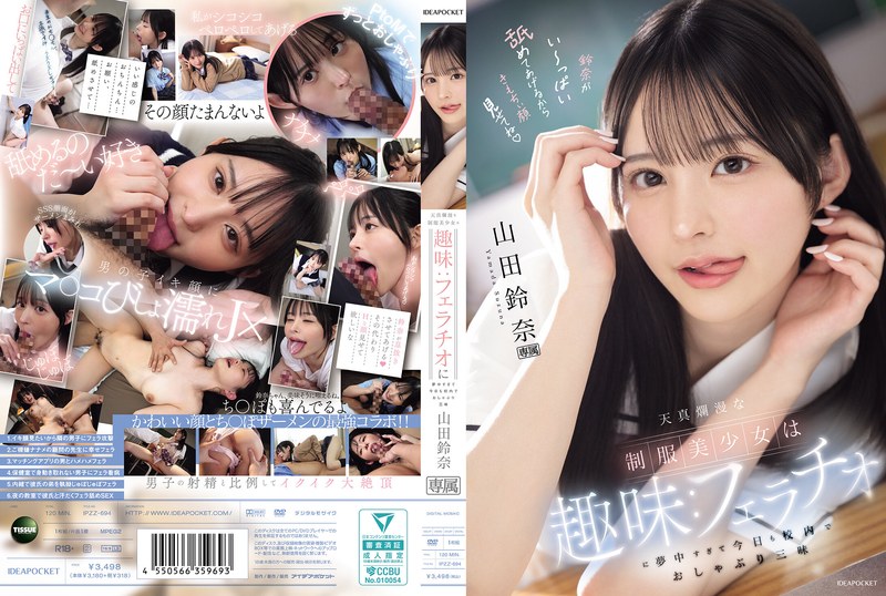 天真爛漫な制服美少女は趣味：フェラチオに夢中すぎて今日も校内でおしゃぶり三昧 山田鈴奈