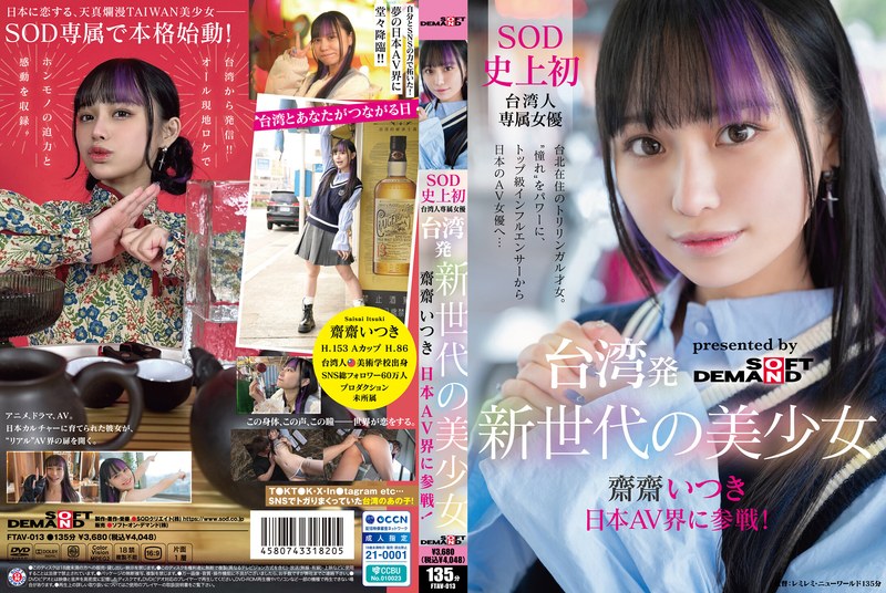 台湾発 新世代の美少女 齋齋いつき 日本AV界に参戦! SOD史上初 台湾人専属女優‘憧れ‘をパワーに。トップ級インフルエンサーから日本のAV女優へ…