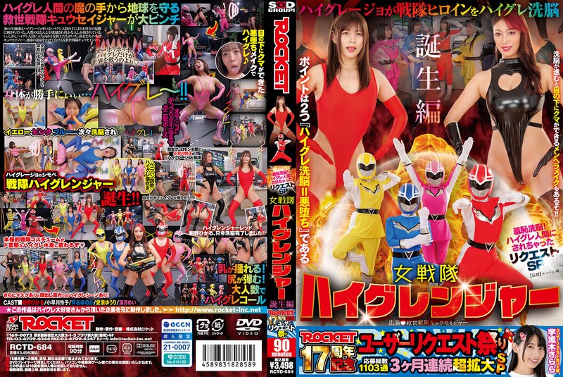羞恥洗脳! ハイグレ人間にされちゃったリクエストSP 女戦隊ハイグレンジャー誕生編 紺野ひかる 小早川怜子 芦名ほのか 愛瀬ゆうり 深月めい